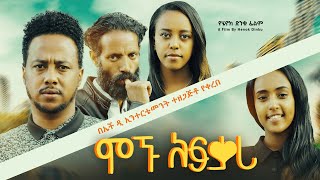 ሞኙ አፍቃሪ  new ethiopian full movie 2024 ሞኙ አፍቃሪ  new ethiopian movie mognu afkari 2024 [upl. by Kahlil]