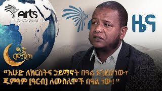 ዑስታዝ አሕመዲን ጀበል ስለ ብሔራዊ በዓላት፣ ስለጁምዓ፣ ስለሂጃብ፣ ስለፍትሃዊነት  ይናገራሉ ArtsTvWorld [upl. by Libbie933]