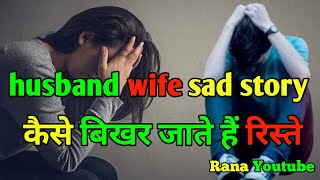 पति पत्नी की सच्ची कहानीhusband wife story in hindisad story [upl. by Trawets]