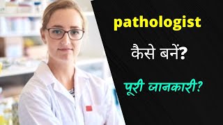 How to become a pathologist Hindi  Career Dekho pathologist career  salary  unique career [upl. by Lina]