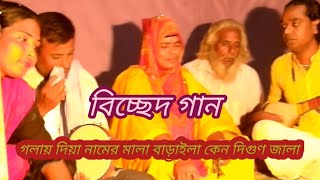 বিচ্ছেদ গান গলায় দিয়া নামের মালা বারাইলা কান্দি গুণজালা মিনারা সরকার  Baul Manobota TV Baul gan [upl. by Aicertal]