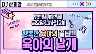 육아의 날개 ep21 원주시 새소식 DJ 해피맘 11월 유치원고민 처음학교로 원주반계리은행나무 가을노래 공연소식 원주소식 원주시 시민방송 육아정보 [upl. by Alano]