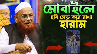 মোবাইলে ছবি সেভ করে রাখা হারাম। আল্লামা নুরুল ইসলাম ওলিপুরী ওয়াজ। Allama Nurul Islam Olipuri waz [upl. by Aciemaj45]