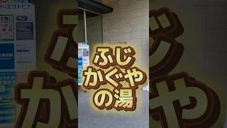 【富士市】3年ほど前にできた富士市で一番新しいスーパー銭湯『ふじかぐやの湯』 富士市 岳南地域 サウナ [upl. by Frayne]