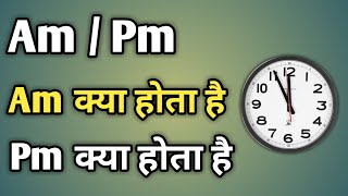 Am Pm Ka Matlab Kya Hota Hai  Am Or Pm Ka Matlab  Am Aur Pm Ka Matlab Kya Hai [upl. by Yasmar]