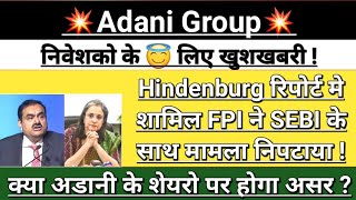 Adani 💥 SEBI FPI Breaking news  adani news  adani news today  adani group  Vinay Equity [upl. by Nylrehc]