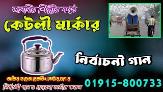 ‌কেটলী মার্কার গান । Ketli Markar Gan । অর্ডার 01915800733 [upl. by Claudy]