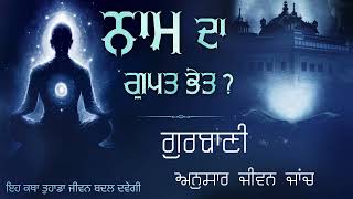 Naam da gupat bhet  Akath katha Vichar  Most Important Vichar  Anhad sikhi [upl. by Darum417]