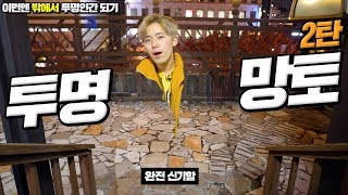 투명망토에 이어서 투명옷을 만들어 입으면 사람들이 못찾을까요 Invisibility Cloak 2 [upl. by Nahtanohj]