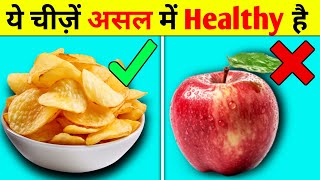 जो चीजें आपको Unhealthy लगती है वो HEALTHY है  Unbelievable Food Facts  FactLink55 [upl. by Dorolisa23]