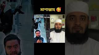 মাশাল্লাহ mizanur rahman azhari shorts trending foryou viralvideo duet [upl. by Hebrew144]