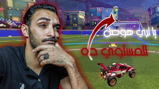 تيم محترف🔥 روكيت ليق  ROCKET LEAGUE [upl. by Zurn]