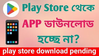 📱ফোন প্লেস্টোরের অ্যাপ ডাউনলোড হয় না কেন  play store pending problem solve bangla [upl. by Ocnarfnaig494]