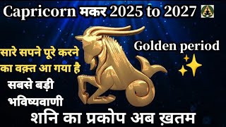 सबसे बड़ी भविष्यवाणी Capricorn मकर horoscope prediction 2025 to 2027 सभी सपने सच होंगे [upl. by Jelle161]