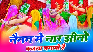 नैनन में नार झीनो कजला लगायो है  New Rasiya  Bhupendra Khatana  Muskan Alwar Dance [upl. by Chavez556]