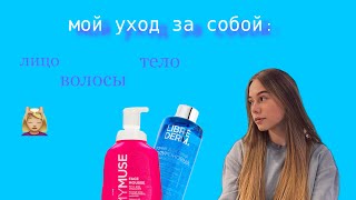 мой уход за собой🧖🏼‍♀  лицо волосы тело [upl. by Terrab]