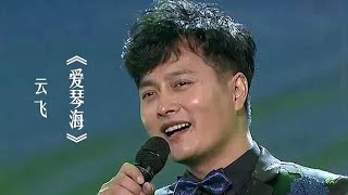 云飞演唱《爱琴海》，经典的旋律美妙的歌声，越听越有味！ [upl. by Ikin613]