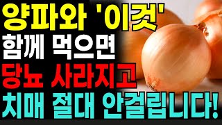 양파와 이것 꼭 함께 드세요 당뇨 사라지고 치매 절대 안걸립니다 I 치매에 좋은 음식 I 불면증에 좋은 음식I당뇨에 좋은 음식I양파와 함께 먹으면 좋은 음식I [upl. by Essirahc895]