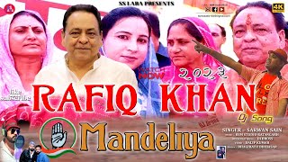 New Congress Party Song 2023  Rafik Khan Mandeliya Churu Vidhanshabha 2023  Sarwan Sain [upl. by Weathers]