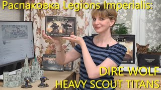 Распаковка Legions Imperialis DIRE WOLF HEAVY SCOUT TITANS [upl. by Aitra]