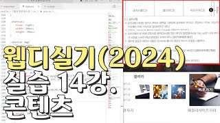 웹디자인 기능사 실기 14강 콘텐츠영역공지사항갤러리바로가기 [upl. by Dlanar306]