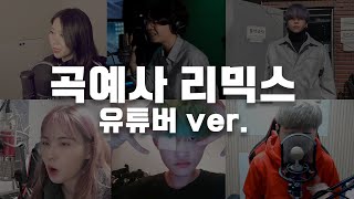 빕어 곡예사 remix 유튜버 ver 케리건메이x핫도규x이한울x차진혁x김잉잉x빕어 [upl. by Anastasia]