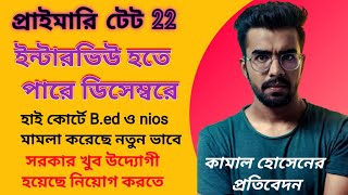 প্রাইমারি টেট 22 ইন্টারভিউ হতে পারে ডিসেম্বর মাস নাগাদ। তবে সরকার এখন খুব উদ্যোগী প্রাইমারি নিয়োগে [upl. by Fulbert]