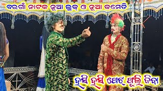 ନୂଆ କମେଡି ବରଗାଁ ନାଟକ ନୂଆ ଭିଡିଓ Bargaon natak viral comedy new video 2024 25bibhuofficial9937594967 [upl. by Haidebej]