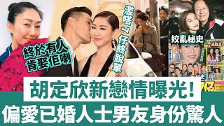 「蛟精」胡定欣新戀情曝光！濫嗒7仔終脫單，獨愛已婚人士男友身份驚人，終於有人肯娶佢喇！【三言两娱】 [upl. by Ogata]