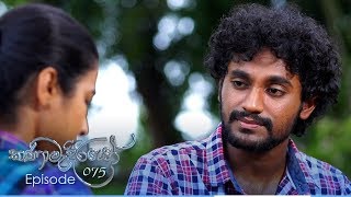 Kanamadiriyo  Episode 75  20181113  ITN [upl. by Hcire]