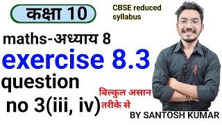 class 10th maths exercise 83question no 3 iii iv in hindi heavycoachingcentre [upl. by Breeze]