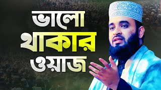 মিজানুর রহমান আজহারী ভালো থাকার ওয়াজ মাহফিল  Azhari New Waz  Mizanur Rahman Azhari New Waz [upl. by Animar]