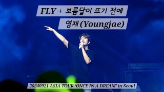 240921 FLY  보름달이 뜨기 전에  영재 Youngjae  2024 ASIA TOUR ‘ONCE IN A DREAM’ in Seoul  예스24 라이브홀 [upl. by Beasley]