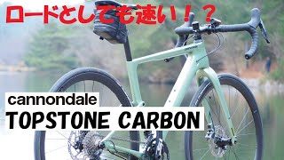 cannondale topstone carbonキャノンデール トップストーン カーボンをロード仕様にして走ってみました！キャノンデールのAiの考え方も説明します！ [upl. by Ailekat958]