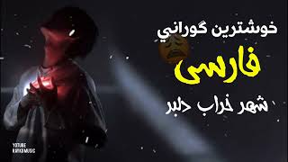 خۆشترین کورانی فارسی 2023 عزاب Xoshtrin gorani farsi tiktok 2023 [upl. by Aytak]