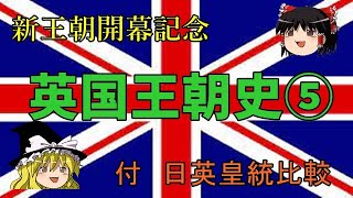 【ゆっくり歴史】新王朝開幕記念 英国王朝史 第五回「スコットランドとウェールズ」 [upl. by Aenit954]