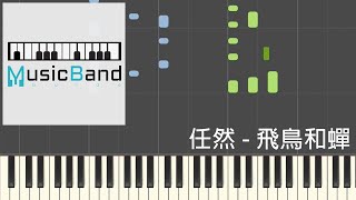 琴譜版 任然  飛鳥和蟬  Piano Tutorial 鋼琴教學 HQ Synthesia [upl. by Valina]