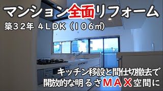 築32年 4LDK【マンション全面リフォーム 】キッチン移設と間仕切撤去で開放感あふれる空間に！ [upl. by Emmanuel644]