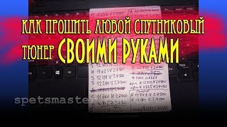 Прошивка любого тюнера СВОИМИ РУКАМИ  КАК ПРОШИТЬ [upl. by Aysa]