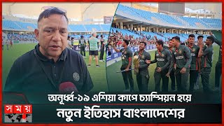 অনূর্ধ্ব১৯ এশিয়া কাপে চ্যাম্পিয়ন হয়ে নতুন ইতিহাস বাংলাদেশের  BAN vs UAE  U19 Asia Cup  Somoy TV [upl. by Mitman]