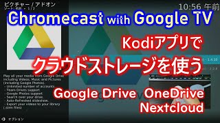 Chromecast with Google TVにKodiをインストールしてクラウドストレージのファイルを見る【Google DriveOneDriveNextcloudWindows共有】 [upl. by Eugenie]