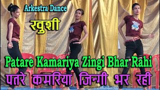 पतरी कमरिया ज़िंगी भर Patare Kamariya Zingi Bhar Rahi Raja JiKhushi virulshorts stagevideo [upl. by Ettenrahc954]