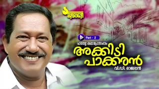 Akkidi Pakkaran  Kathaprasangam  VD Rajappan  Part 2 [upl. by Satterfield52]