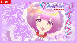 【歌枠KARAOKE】アイカツ縛りカラオケ♡JOYSOUND for STREAMER ※メンギフ禁止【ててまる】 [upl. by Kakalina449]