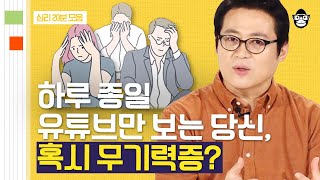 20분 시험 때가 되면 독서 드라마 유튜브가 더 재미있는 이유 번아웃과 전혀 다른 무기력증 해소법  사피엔스 월요특강 [upl. by Keller955]