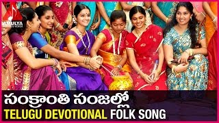 Sankranthi Special  Telugu Devotional Folk Songs  Sankranthi Sanjallo Gobbillo Song [upl. by Tenner]