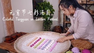 元宵节，吃一碗七彩红糖汤圆！【滇西小哥】 [upl. by Bhayani]