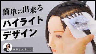 【公式】失敗しないハイライトカラーテクニック [upl. by Skier881]