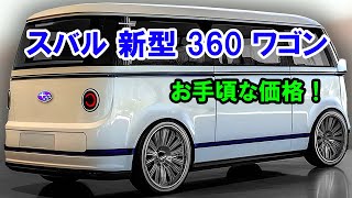 スバル 新型 360 ワゴン もリーク！お手頃な価格とクラシックなデザインを搭載したファミリーカー！ [upl. by Richara]