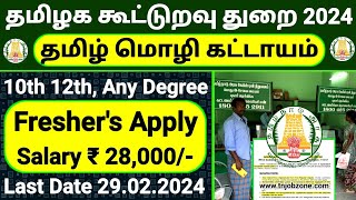 TN COOPERATIVE SOCIETY RECRUITMENT 2024 TAMIL😍JOB VACANCY 2024 TAMIL👉TAMILNADU GOVERNMENT JOBS 2024 [upl. by Nosreh]